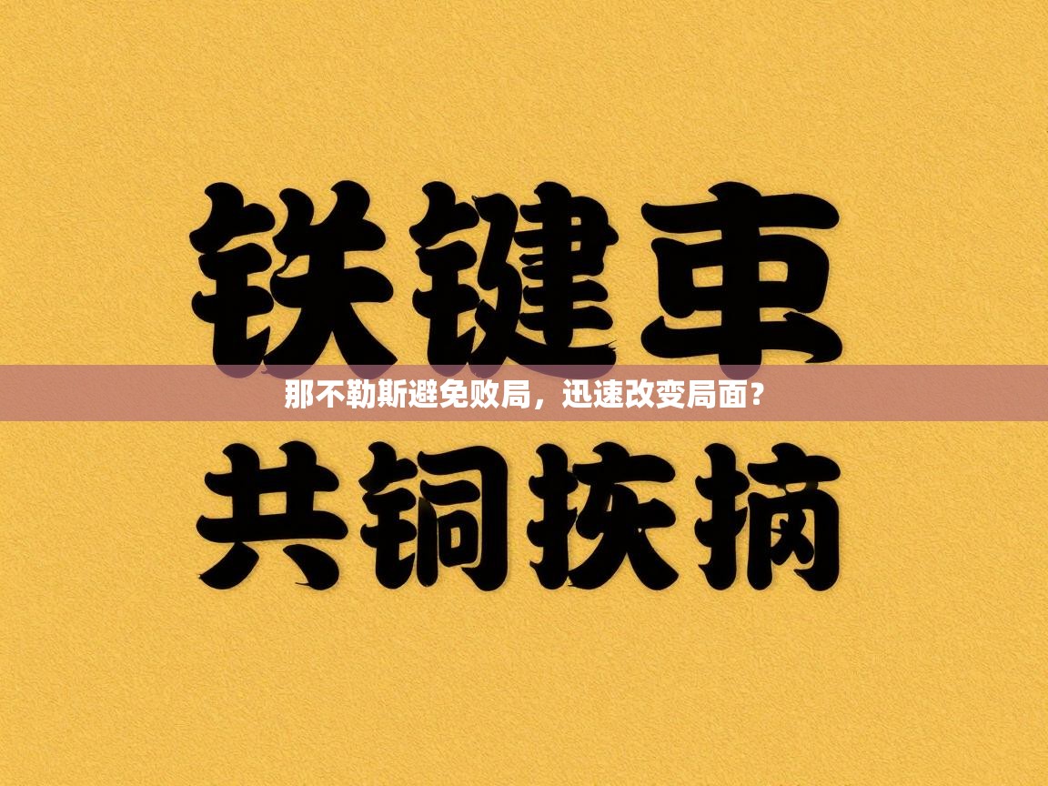 那不勒斯避免败局，迅速改变局面？  第2张