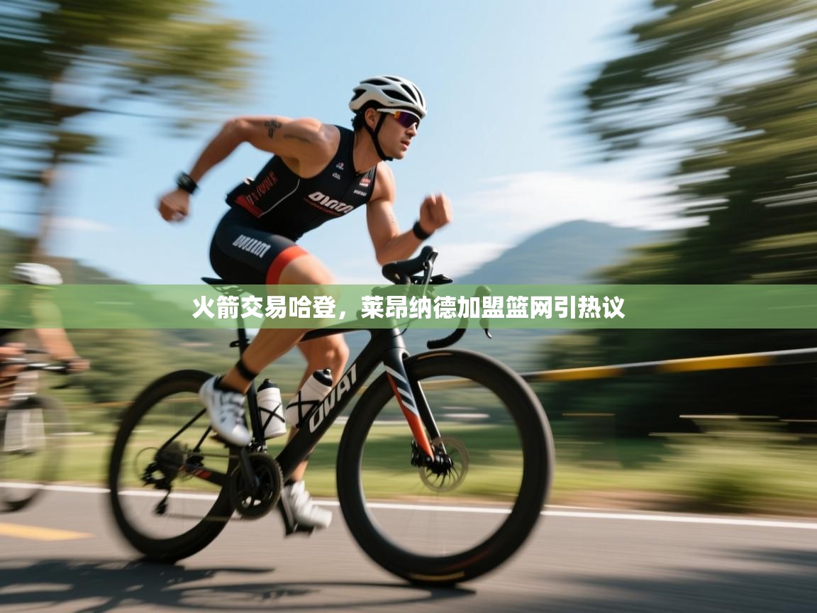 火箭交易哈登，莱昂纳德加盟篮网引热议  第2张