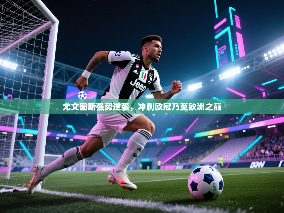 尤文图斯强势逆袭,冲刺欧冠乃至欧洲之巅 第1张