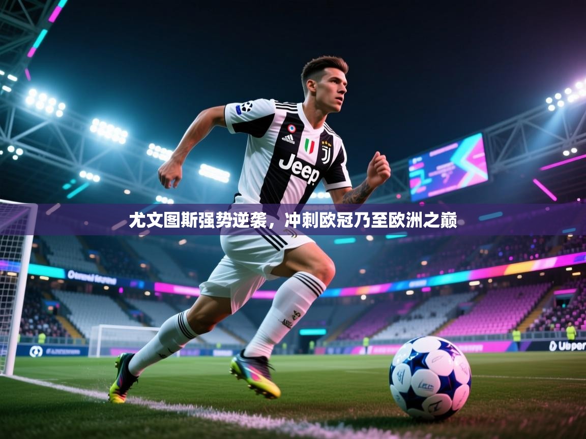 尤文图斯强势逆袭,冲刺欧冠乃至欧洲之巅 第2张