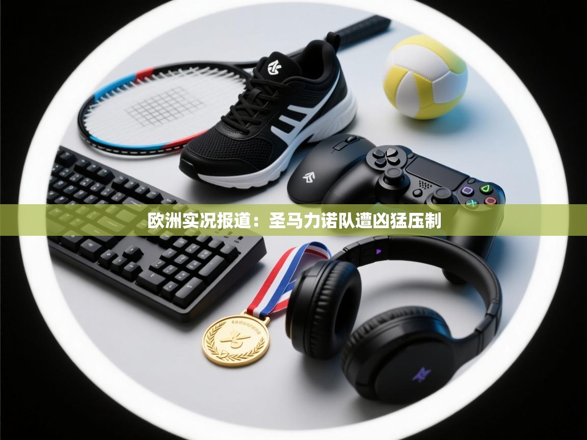 欧洲实况报道：圣马力诺队遭凶猛压制