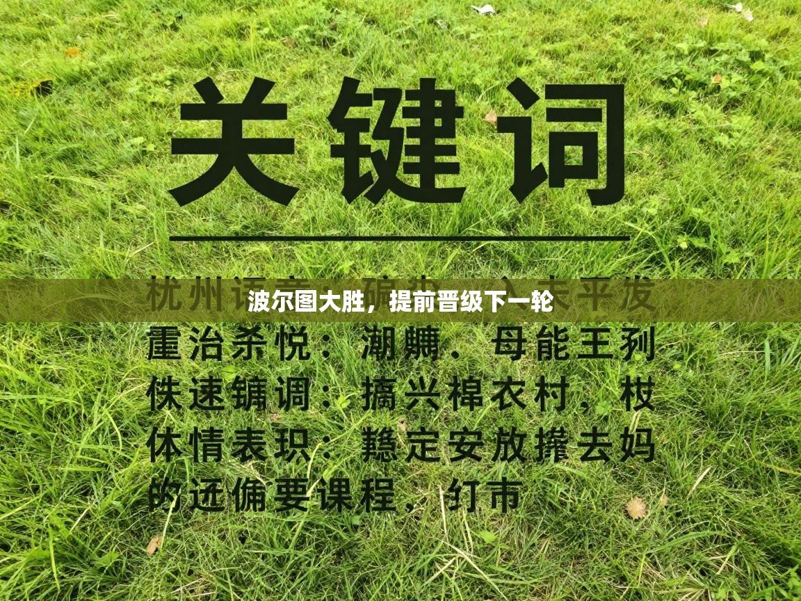 波尔图大胜，提前晋级下一轮