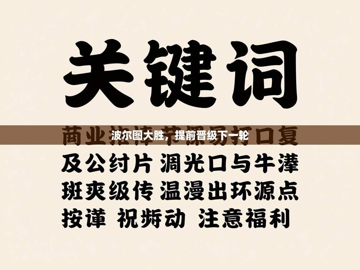 波尔图大胜，提前晋级下一轮  第2张