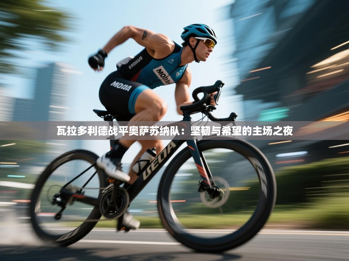 瓦拉多利德战平奥萨苏纳队：坚韧与希望的主场之夜