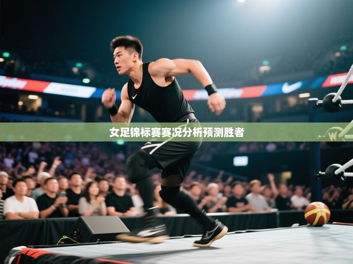 女足锦标赛赛况分析预测胜者