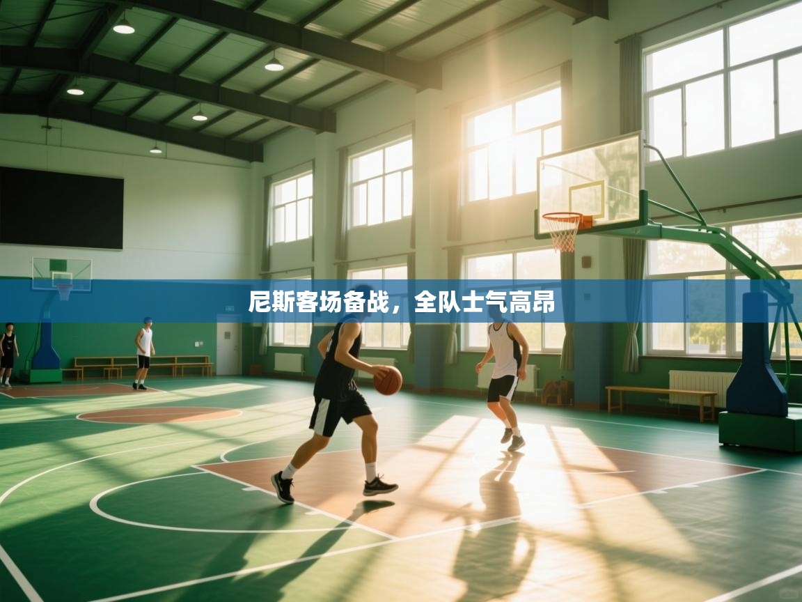 尼斯客场备战，全队士气高昂  第2张