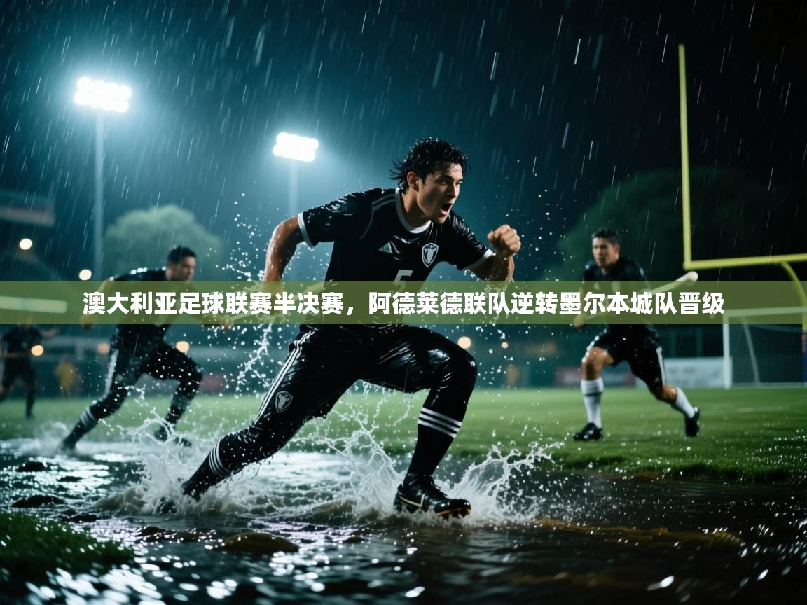 澳大利亚足球联赛半决赛,阿德莱德联队逆转墨尔本城队晋级
