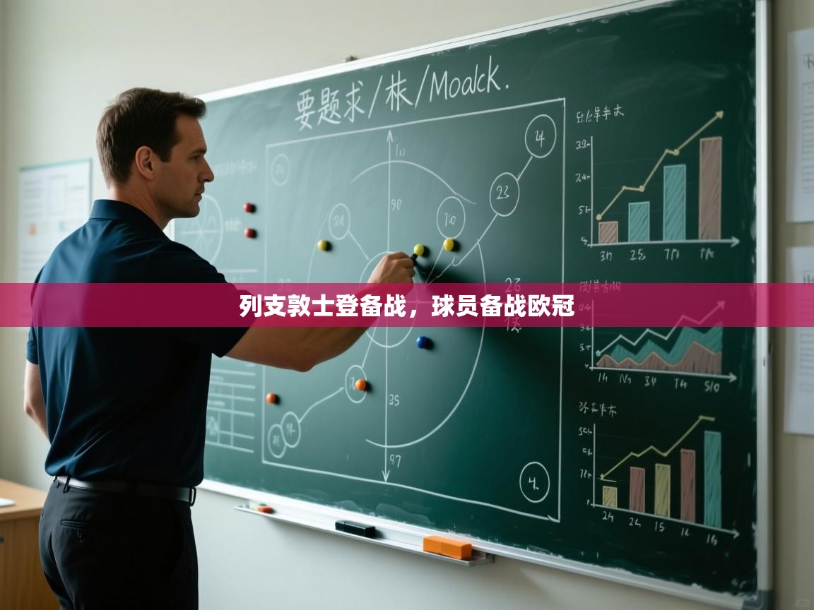 列支敦士登备战,球员备战欧冠