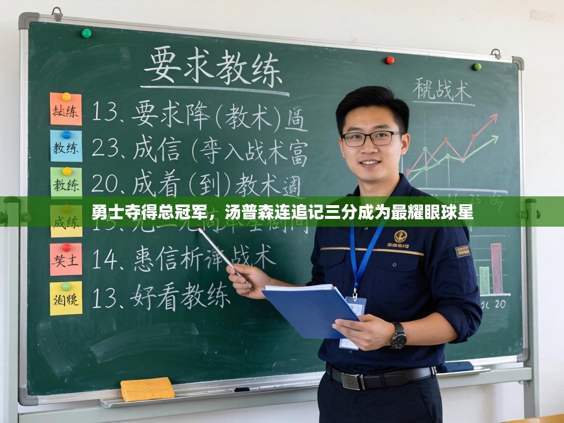 勇士夺得总冠军,汤普森连追记三分成为最耀眼球星