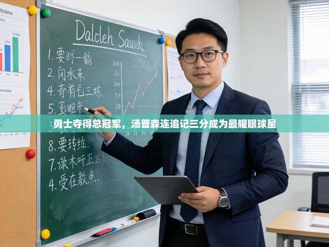 勇士夺得总冠军，汤普森连追记三分成为最耀眼球星  第2张