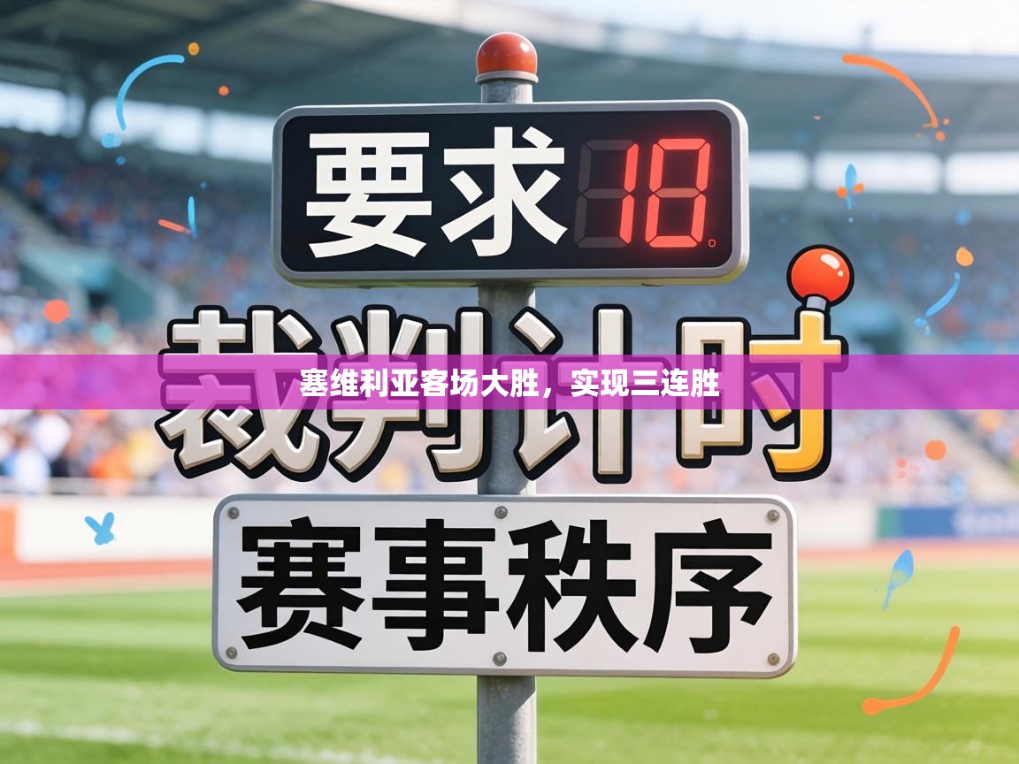 塞维利亚客场大胜，实现三连胜  第2张