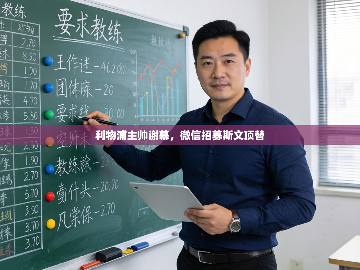 利物浦主帅谢幕，微信招募斯文顶替