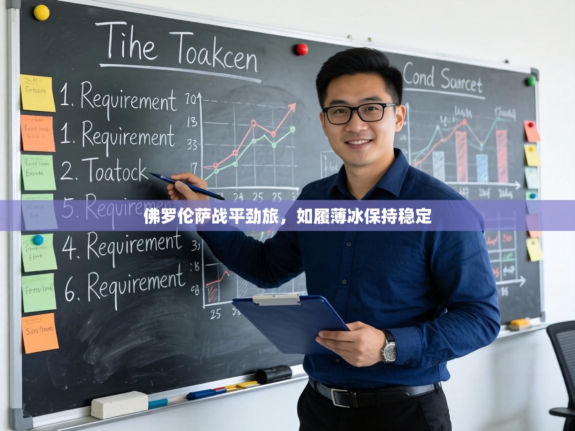 佛罗伦萨战平劲旅，如履薄冰保持稳定