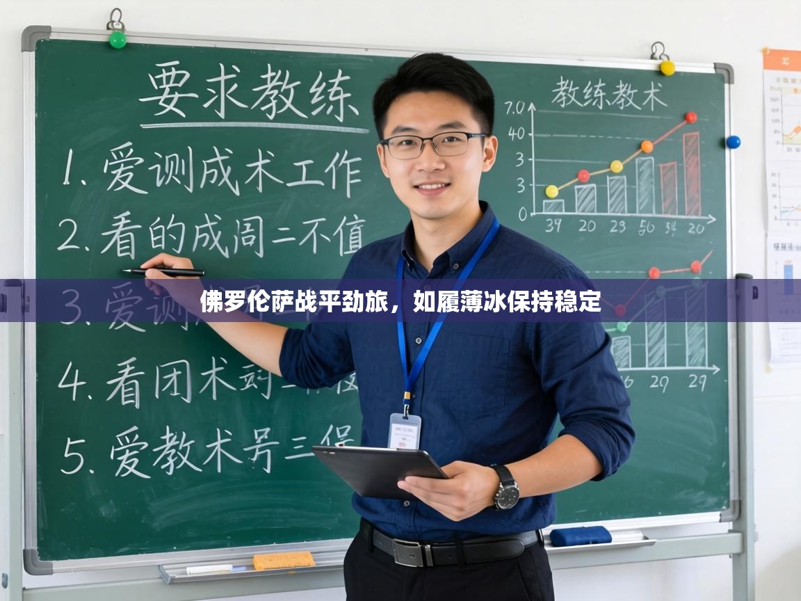 佛罗伦萨战平劲旅，如履薄冰保持稳定  第2张