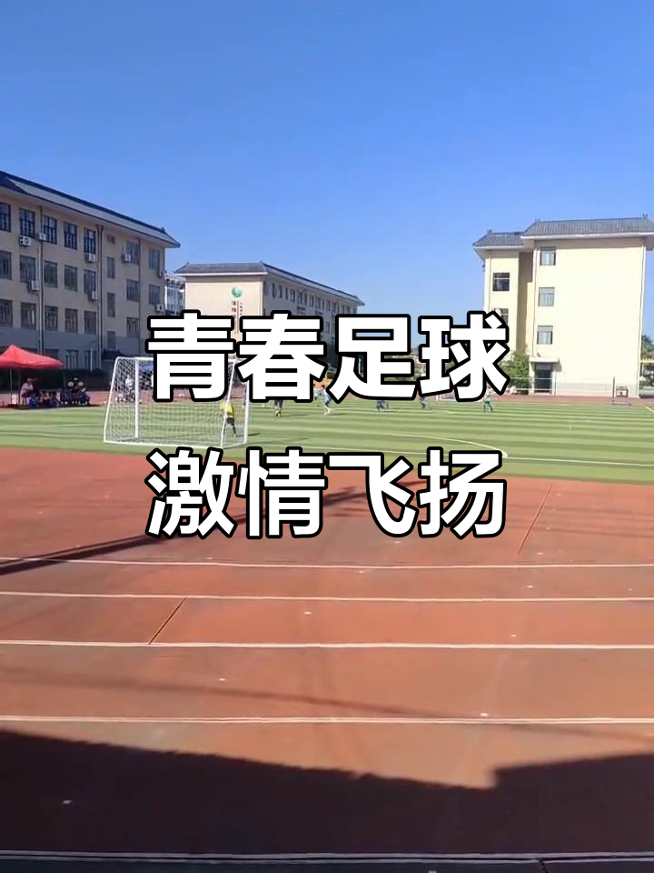 坚韧拼搏，攀登高峰，足球赛场燃烧激情