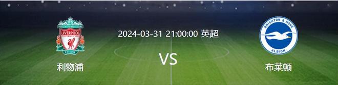 爱游戏电竞-布莱顿客场告负利物浦，未能延续连胜纪录